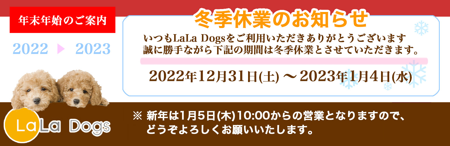 ララドッグス予約