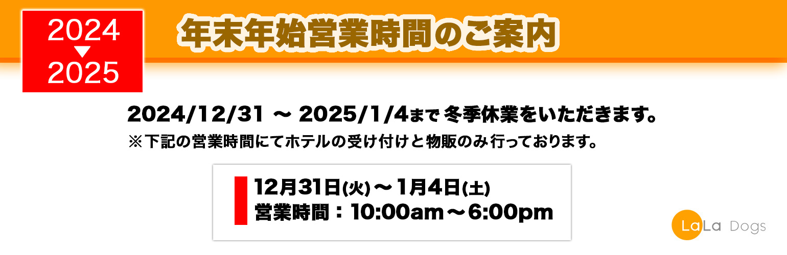 ララドッグス年末